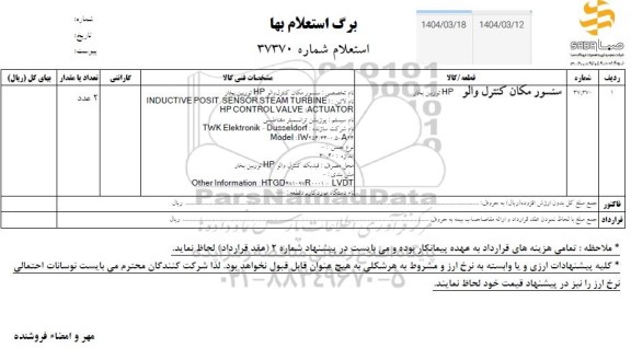 استعلام سنسور مکان کنترل والو HP توربین بخار