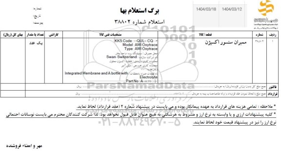 استعلام ممبران سنسور اکسیژن