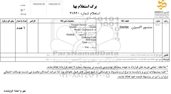استعلام سنسور اکسیژن SWAN