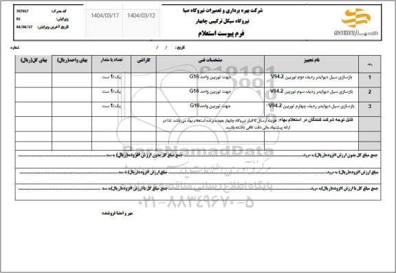 استعلام بازسازی سیل دیوایدر ردیف دوم توربین V94.2..