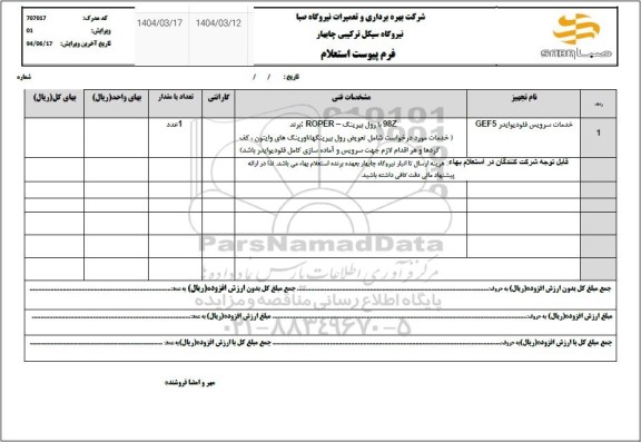 استعلام خدمات سرویس فلودیوایدر GEF5