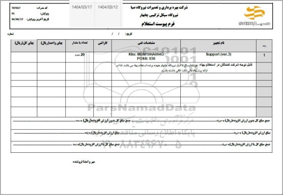 استعلام SUPPORT (VER.3)