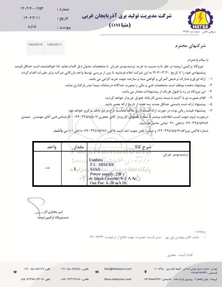 استعلام خرید ترانسمیتر جریان 