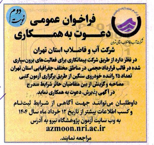 فراخوان دعوت به همکاری تعداد 25 راننده خودروی سنگین - نوبت دوم