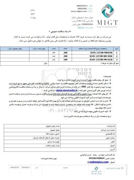 مناقصه، استعلام اینسرت 