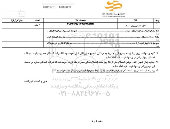 استعلام کابل مقاومتی رپچر دیسک