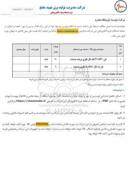 استعلام فن 40 * 40 تک فاز فلزی برنده دمنده ...