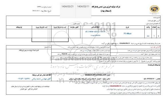 استعلام بهاء دستگاه PG