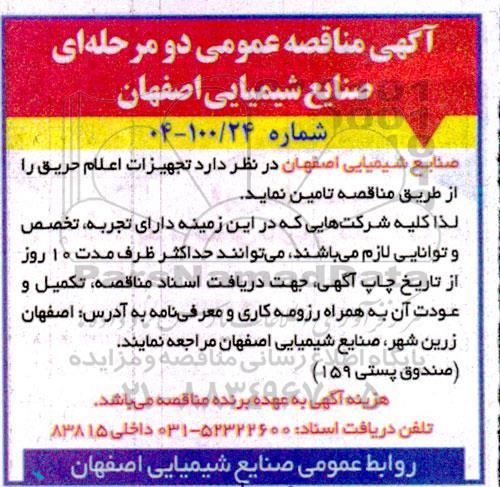 مناقصه تامین تجهیزات اعلام حریق