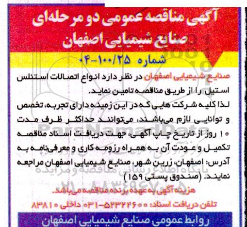 مناقصه تامین انواع اتصالات استنلس استیل