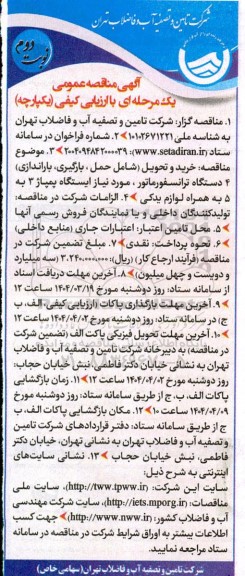 مناقصه خرید و تحویل شامل حمل ، بارگیری باراندازی 4 دستگاه ترانسفورماتور -  نوبت دوم