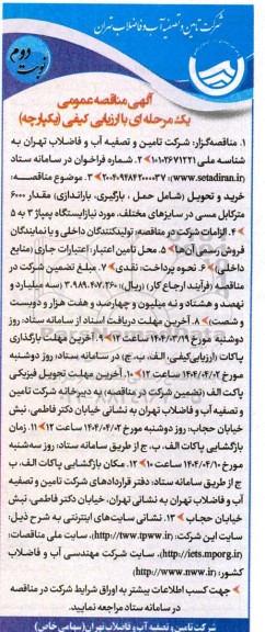 مناقصه خرید و تحویل شامل حمل، بارگیری باراندازی مقدار 6000 مترکابل مسی در سایزهای مختلف- نوبت دوم