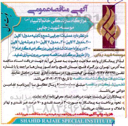مناقصه عملیات اجرایی شمع و تابلیه مدول 1 لاین 200...