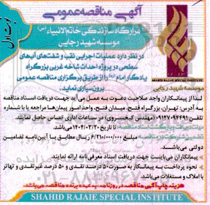 مناقصه عملیات اجرایی نقب و شفت های آب های سطحی 