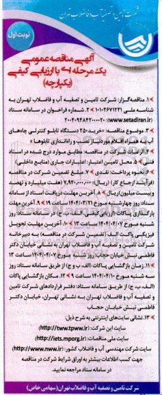 مناقصه خرید 250 دستگاه تابلو کنترلی چاه های آب به همراه اقلام مورد نیاز نصب و راه اندازی تابلوها