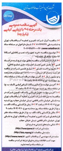 مناقصه خرید تجهیزات، نصب و راه اندازی اسکادا 93 حلقه چاه