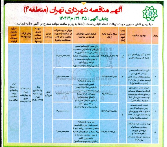 مناقصه حفظ و نگهداری فضای سبز ناحیه 2 و بوستان الغدير ...