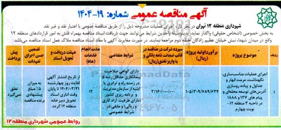 مناقصه عمومی اجرای عملیات مناسب سازی، نگهداشت، مرمت انهار  ...
