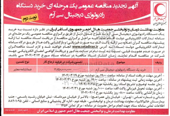 تجدید مناقصه عمومی خرید دستگاه رادیولوژی دیجیتال سی آرم  نوبت دوم 