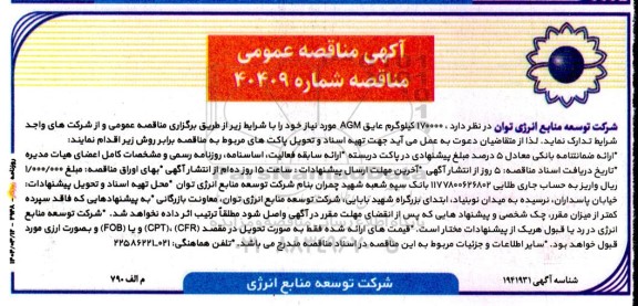 مناقصه 170000 کیلوگرم عایق AGM 