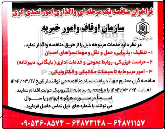 فراخوان مناقصه واگذاری امور تصدی گری 
