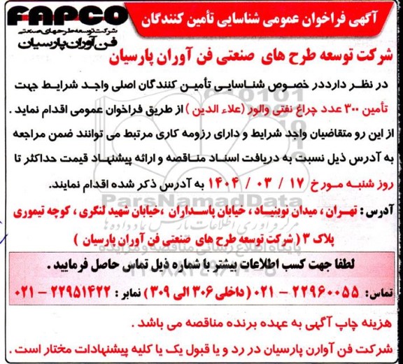  فراخوان عمومی شناسایی تامین کنندگان تامین 300 عدد چراغ نفتی والور (علاءالدین) 