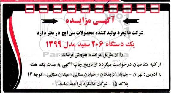 مزایده فروش یک دستگاه 206 سفید مدل 1399 