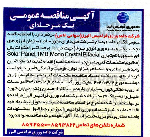 مناقصه خریداری حداکثر 1 مگاوات پنل خورشیدی 