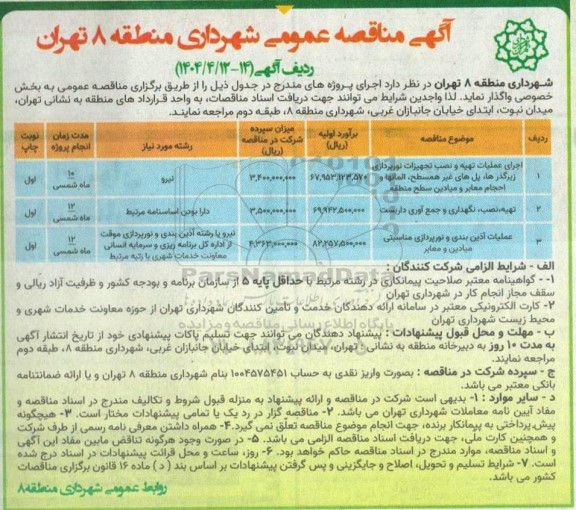 مناقصه اجرای عملیات تهیه و نصب تجهیزات نورپردازی زیرگذرها...