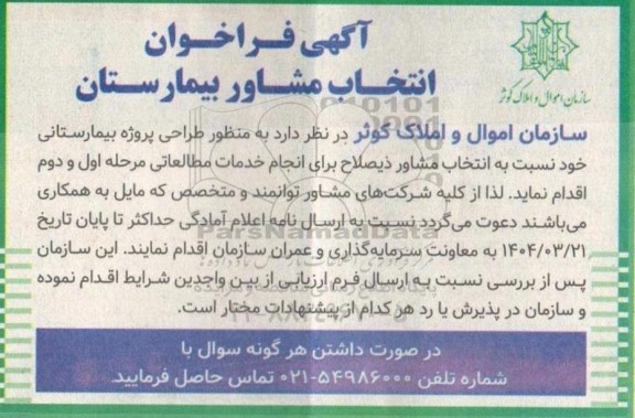 آگهی فراخوان انتخاب مشاور بیمارستان 