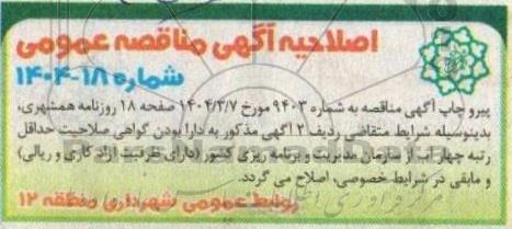 مناقصه عملیات بازپیرایی پارک شهر در محدوده منطقه 12 .... اصلاحیه