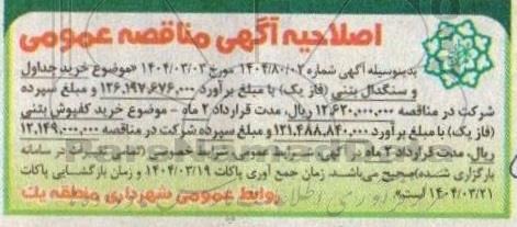 اصلاحیه مناقصه خرید جداول و سنگدال بتنی فاز یک ...