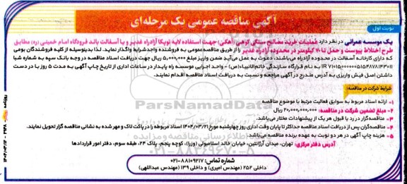 مناقصه عملیات خرید مصالح سنگی کوهی (آهکی) ...