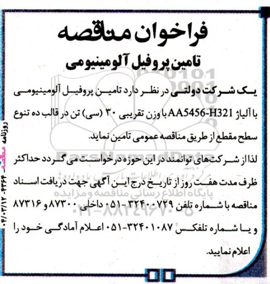 فراخوان مناقصه تامین پروفیل آلومینیومی