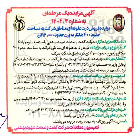 مزایده فروش ذرت علوفه ای مناطق شرکت به مساحت حدود 400 هکتار به وزن حدود 16.000 تن