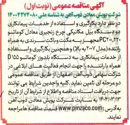 مناقصه بکارگیری و استفاده از خدمات پیمانکاری دو دستگاه بیل مکانیکی ...