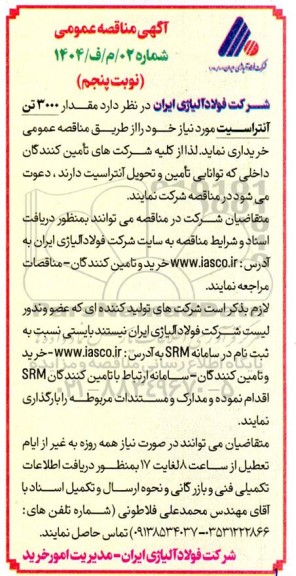 مناقصه خرید مقدار 3000 تن آنتراسیت - نوبت پنجم