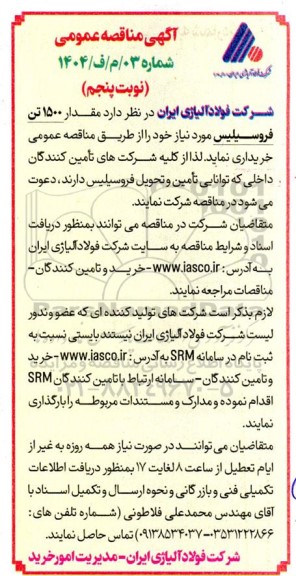 مناقصه خرید مقدار 1500 تن فروسیلیس - نوبت پنجم