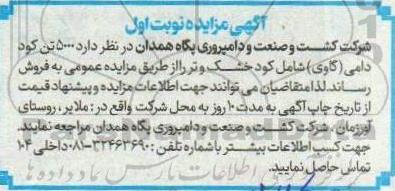 مزایده فروش 5000 تن کود دامی (گاوی) شامل کود خشک و تر