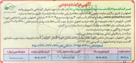 مزایده فروش کود دامی دامپروری ...
