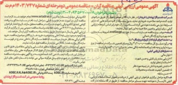 مناقصه خرید Level Gauge- نوبت دوم 