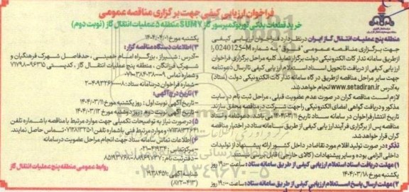مناقصه خرید قطعات یدکی توربوکمپرسور گاز SUMY نوبت دوم 