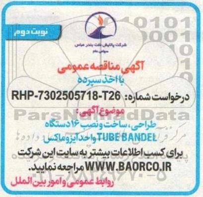 مناقصه طراحی، ساخت و نصب 16 دستگاه TUBE BANDEL واحد آیزوماکس نوبت دوم 
