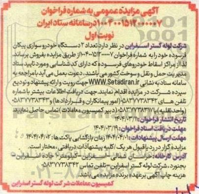 مزایده تعداد 2 دستگاه خودرو سواری پیکان فرسوده 