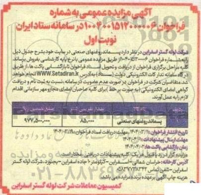 مزایده پسماند روغنهای صنعتی