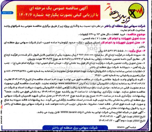 مناقصه خرید قطعات دکل های... - نوبت دوم