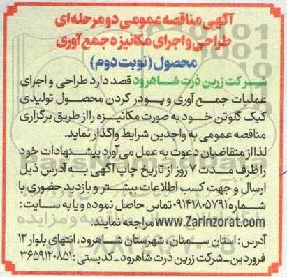 مناقصه طراحی و اجرای مکانیزه جمع آوری محصول 