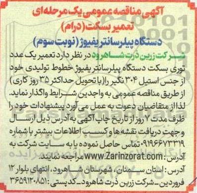 آگهی مناقصه عمومی یک مرحله ای تعمیر بَسکِت (درام) دستگاه پیلرسانتریفیوژ -نوبت سوم 