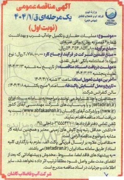 مناقصه عملیات حفاری و تکمیل چاه آب شرب و بهداشت 