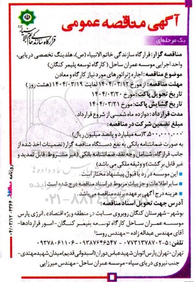 مناقصه اجاره ژنراتورهای مورد نیاز کارگاه و معادن